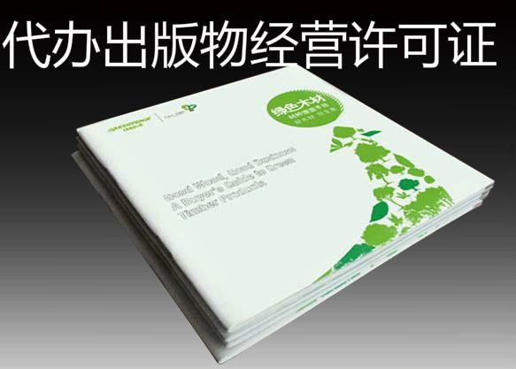 年上海出版物经营许可证办理流程详解出版物经营许可证办理材料(批发)